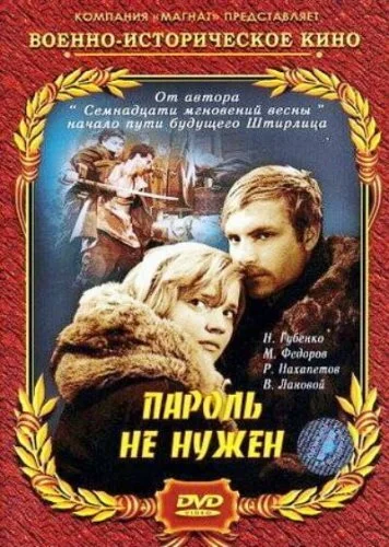 Пароль не нужен (1967) онлайн бесплатно