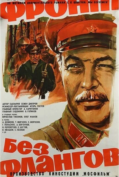 Фронт без флангов (1974)