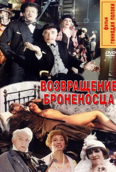 Возвращение броненосца (1996)