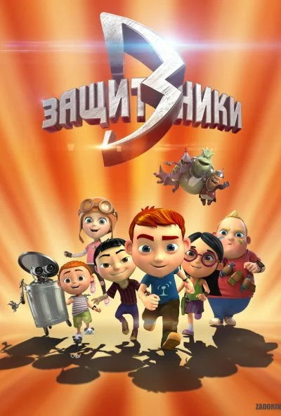 Защитники (2015)