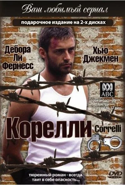 Корелли (1995)