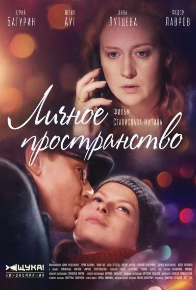 Личное пространство (2016)