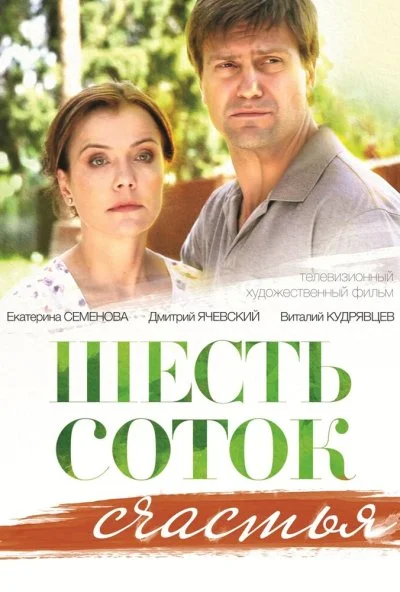 Шесть соток счастья (2013) онлайн бесплатно