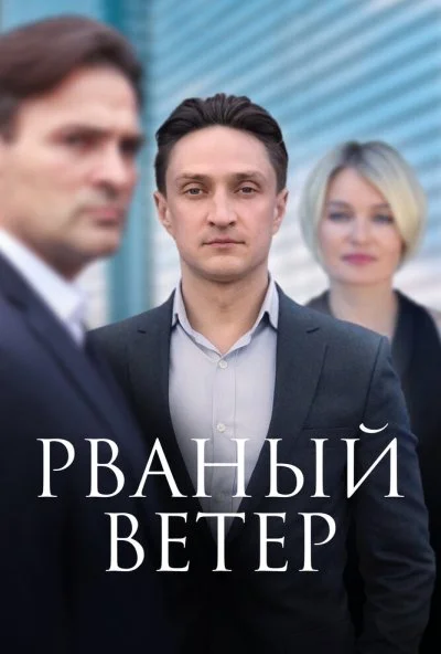 Рваный ветер (2019)