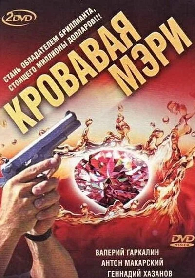 Кровавая Мэри (2007)