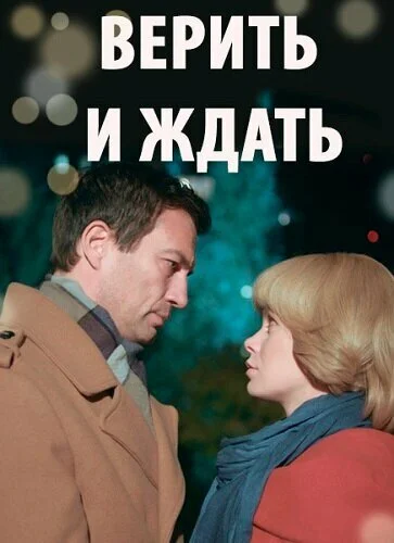 Верить и ждать (2018) онлайн бесплатно