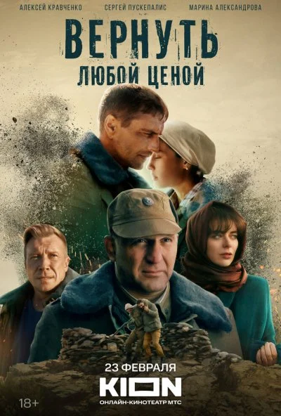 Вернуть любой ценой (2024)