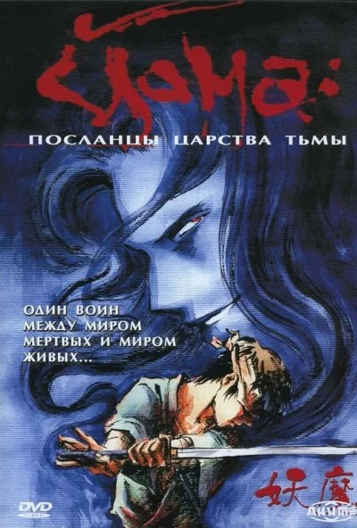 Йома: Посланцы царства тьмы (1989) онлайн бесплатно