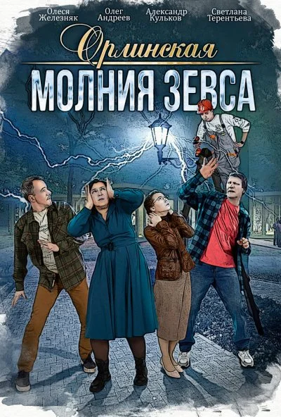 Орлинская. Молния Зевса (2024) онлайн бесплатно