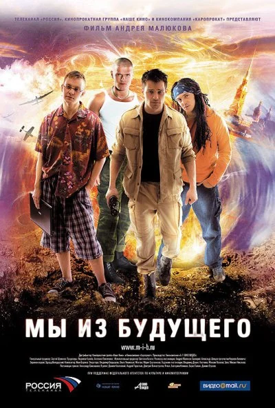 Мы из будущего (2008)