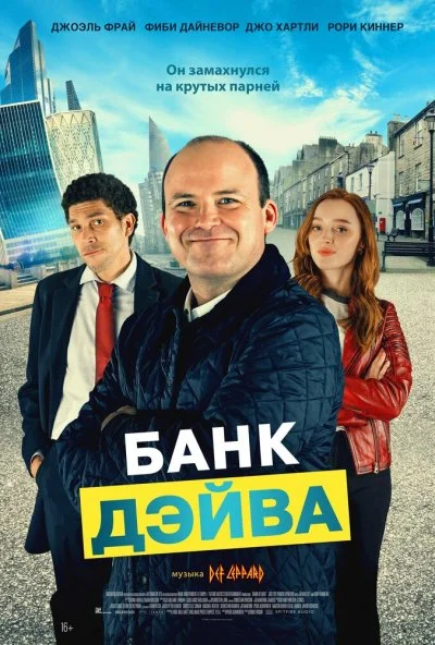 Банк Дэйва (2022)