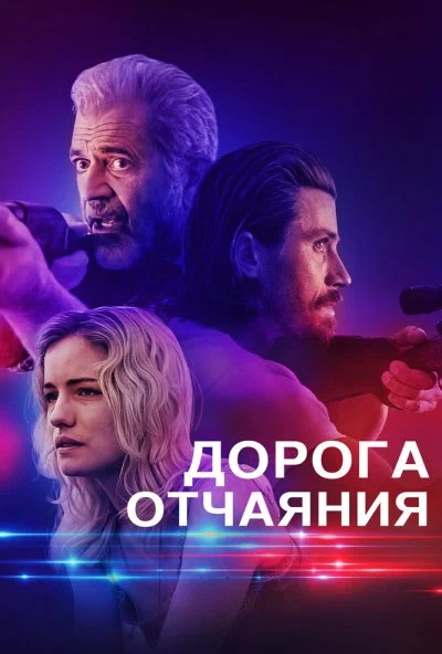 Дорога отчаяния (2023)