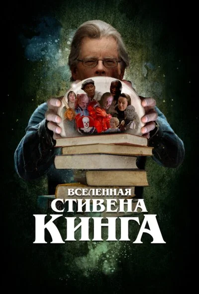 Вселенная Стивена Кинга (2022) онлайн бесплатно