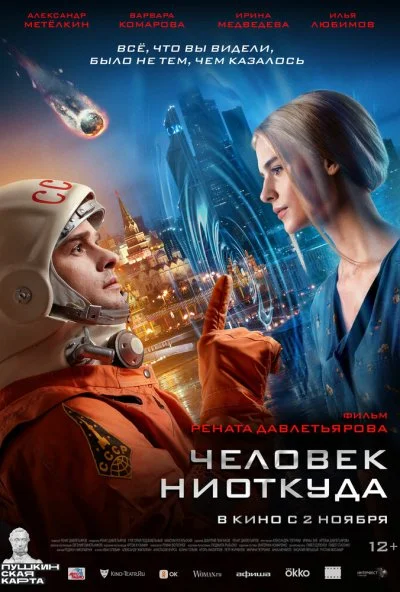 Человек ниоткуда (2023) онлайн бесплатно