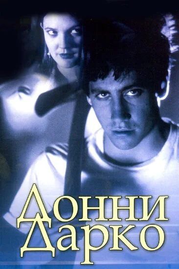 Донни Дарко (2001) онлайн бесплатно