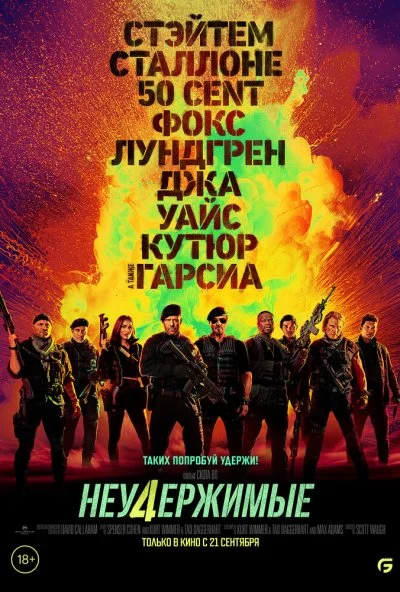 Неудержимые 4 (2022)