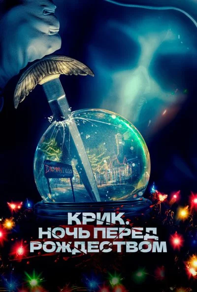 Крик. Ночь перед Рождеством (2023) онлайн бесплатно