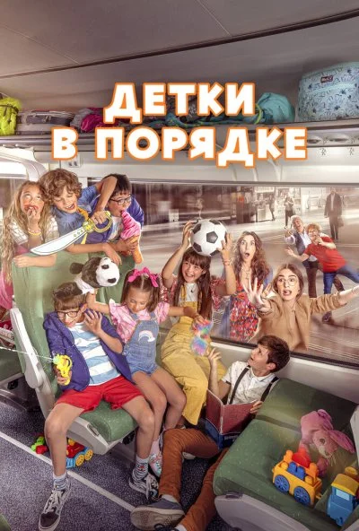 Детки в порядке (2022)