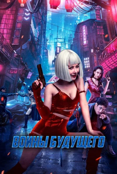 Воины будущего (2022)