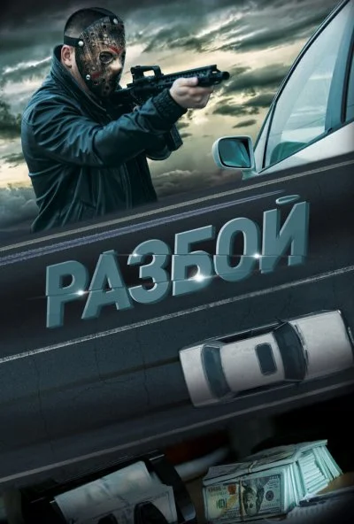 Разбой (2023)