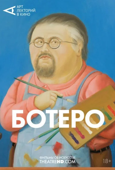 Ботеро (2018)