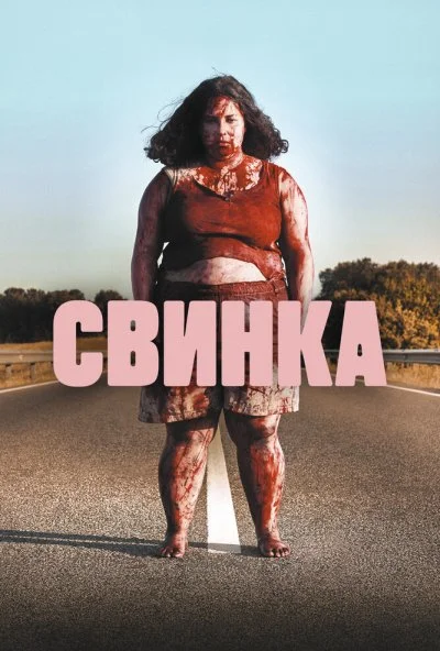 Свинка (2022)