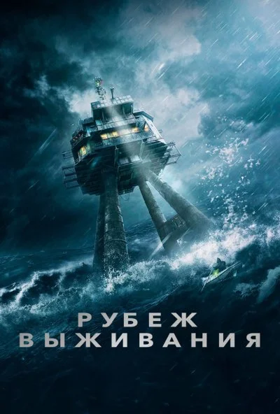 Рубеж выживания (2023)