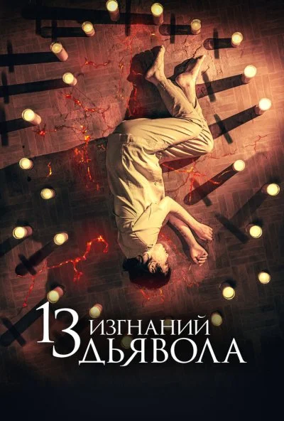 13 изгнаний дьявола (2022)