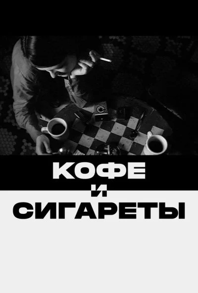 Кофе и сигареты (2003) онлайн бесплатно