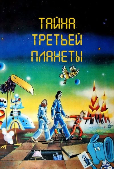 Тайна третьей планеты (1981)