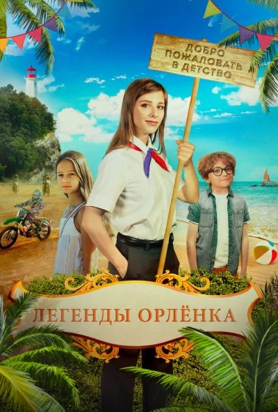 Легенды «Орлёнка» (2021) онлайн бесплатно