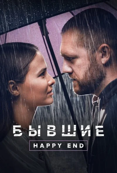 Бывшие. Happy end (2022)