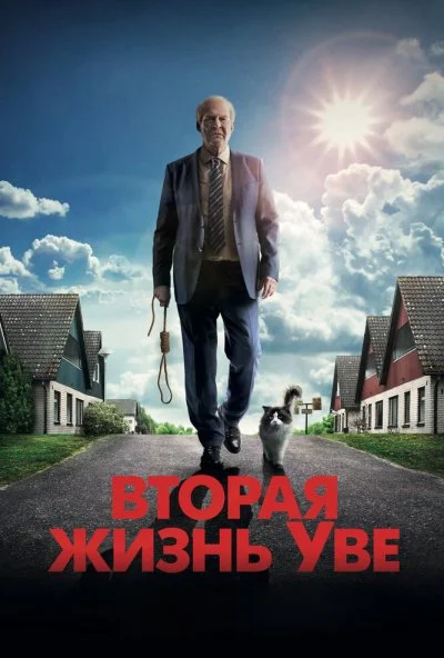 Вторая жизнь Уве (2015)