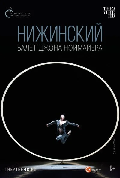 Нижинский (2017)