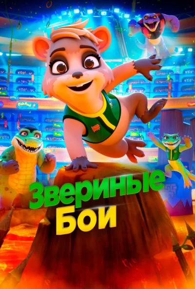 Звериные бои (2020)