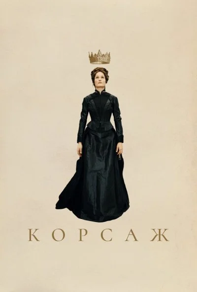 Корсаж (2022) онлайн бесплатно