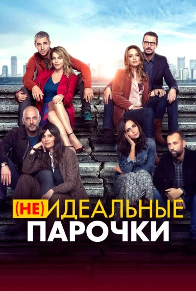 (Не)идеальные парочки (2021)