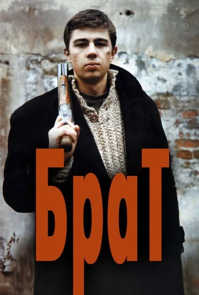 Брат (1997)