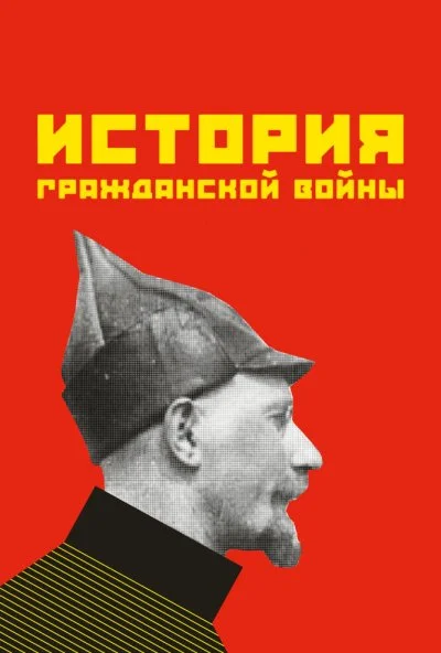 История гражданской войны (1922)