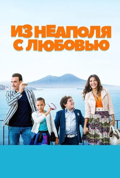 Из Неаполя с любовью (2016) онлайн бесплатно