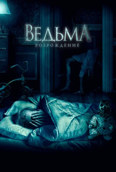 Ведьма: Возрождение (2021)