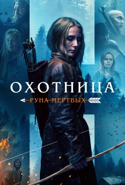 Охотница: Руна мёртвых (2019)