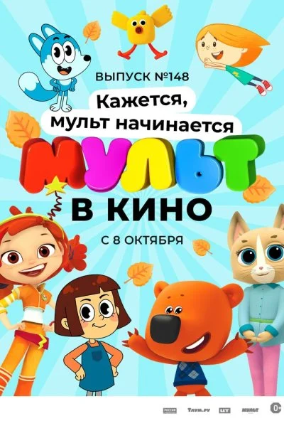 МУЛЬТ в кино. Выпуск №148. Кажется, мульт начинается (2022)