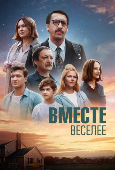 Вместе веселее (2022) онлайн бесплатно