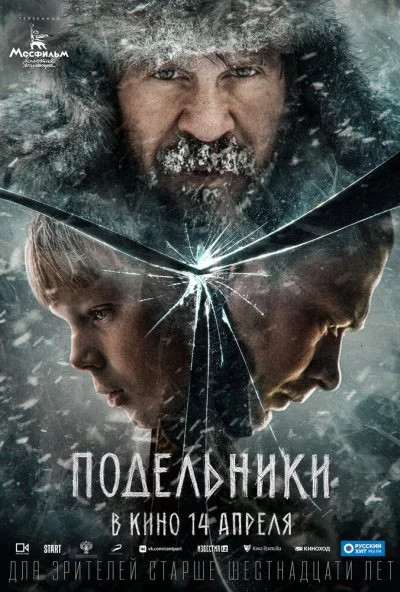 Подельники (2022)