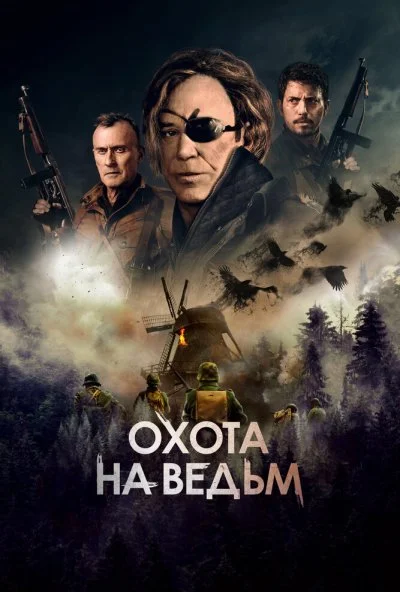 Охота на ведьм (2021)