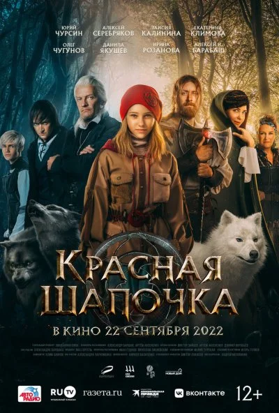 Красная Шапочка (2022) онлайн бесплатно