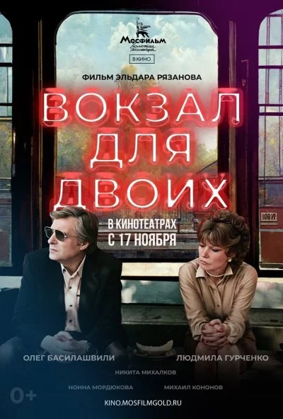 Вокзал для двоих (1982)