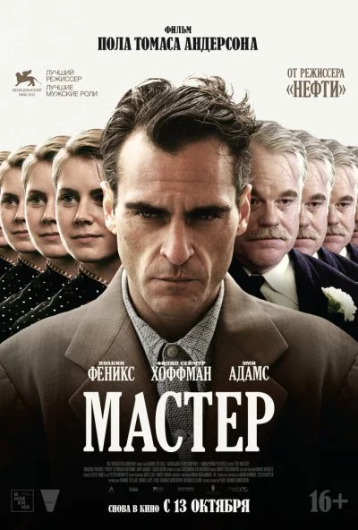 Мастер (2012)