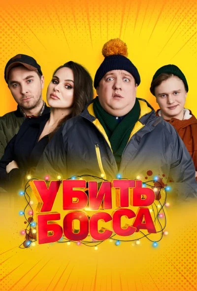 Убить босса (2021)